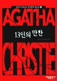 13인의 만찬(애거서 크리스티 추리문학 베스트 8)